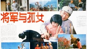 将军与孤女 film complet