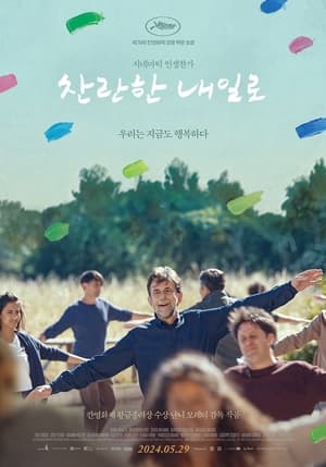 Poster 찬란한 내일로 2023