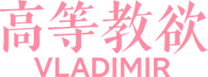 Vladimir — Logos 9