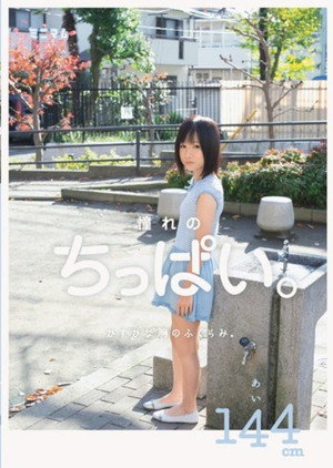 MUM-081 The Swelling Of The Faint Chest.Pie Tch Of Longing.Ai 144cm