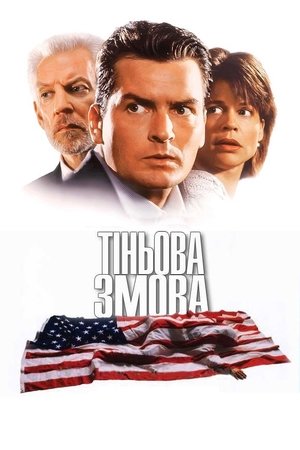 Poster Тіньова змова 1997