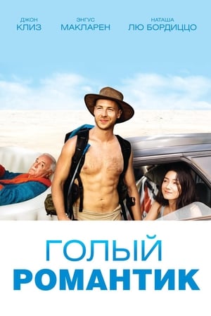 Poster Голый романтик 2019