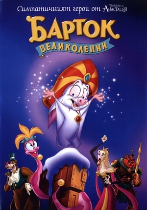 Барток Великолепни (1999)