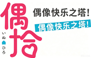 アイドル快楽ちの金字塔！ — Logos 6