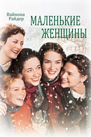 Poster Маленькие женщины 1994