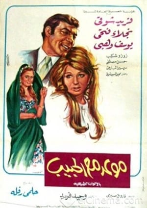 Poster موعد مع الحبيب 1971