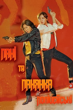 Poster Пані та Панянка Поліцейські 2019