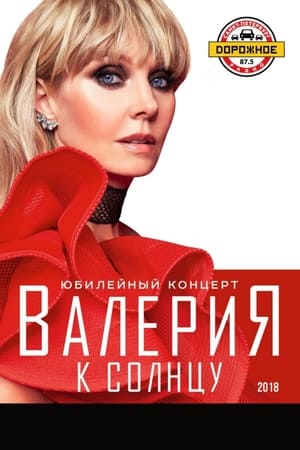 Poster Валерия - К солнцу (2018)