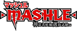 MASHLE: MAGIC AND MUSCLES — Logos 8