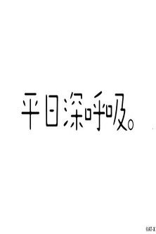 平日深呼吸。