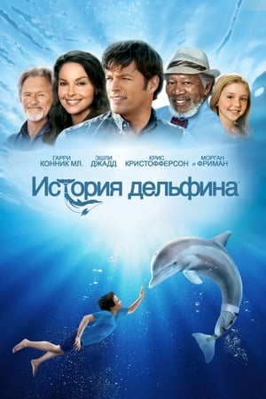 Poster История дельфина 2011