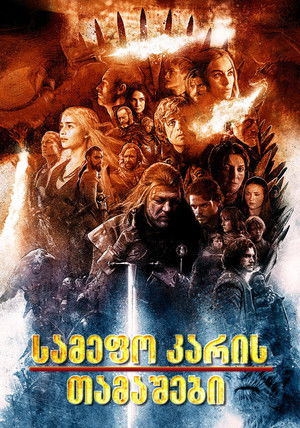 poster Game of Thrones