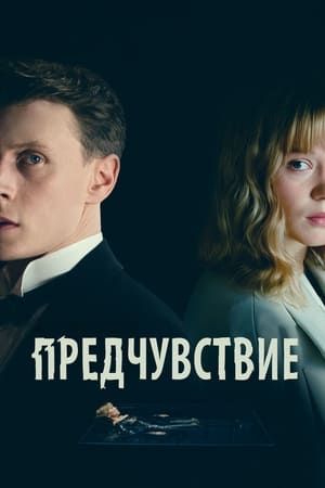 Poster Предчувствие 2024