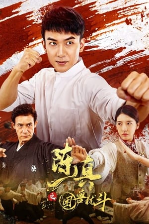 Poster 陈真之困兽犹斗 (2023)