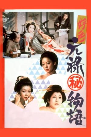 Poster 好色元禄（秘）物語 1975