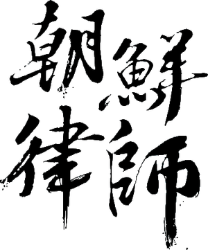 조선변호사 — Logos 2