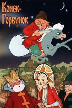 Poster Конёк-Горбунок 1975