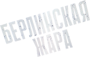 Берлинская жара — Logos 2