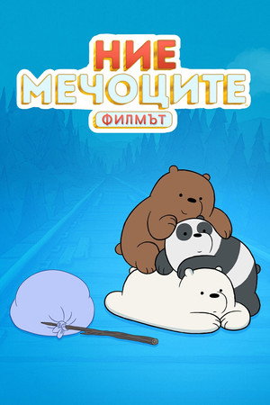 poster We Bare Bears: The Movie