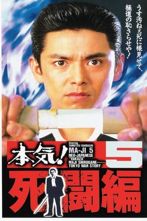 Poster 本気!5 死闘編 1996