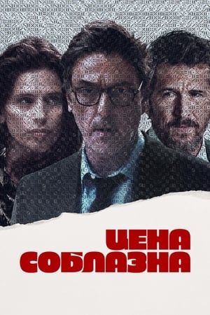 Poster Цена соблазна 2024