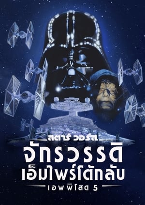 Poster สตาร์ วอร์ส เอพพิโซด 5: จักรวรรดิเอมไพร์โต้กลับ 1980