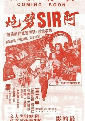 Poster 阿SIR劈炮 1980