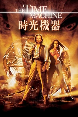 Poster 时间机器 2002