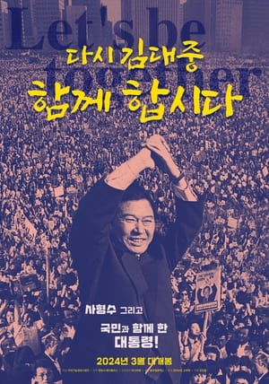 Poster 다시 김대중-함께 합시다 2024