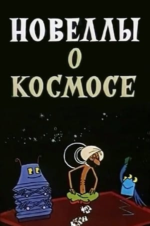 Poster Новеллы о космосе 1973