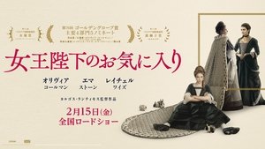 The Favourite 2018