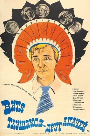 Poster Витя Глушаков – друг апачей 1983