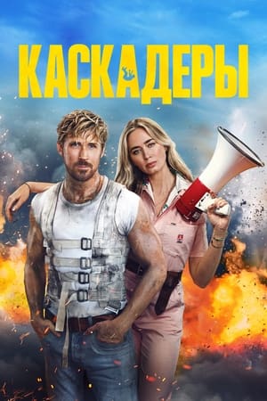 Poster Каскадёры 2024