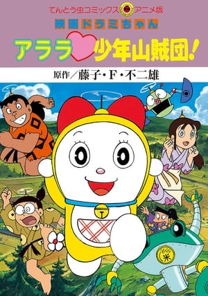 Poster ドラミちゃん アララ少年山賊団! 1991