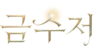 Jovens Herdeiros — Logos 8