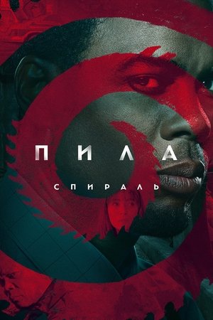 Poster Пила: Спираль 2021