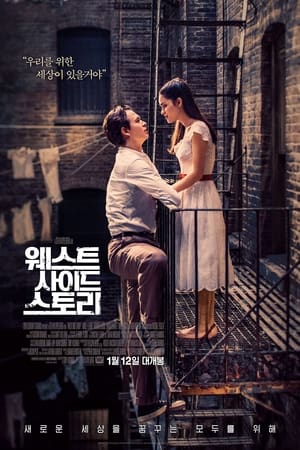 Poster 웨스트 사이드 스토리 2021