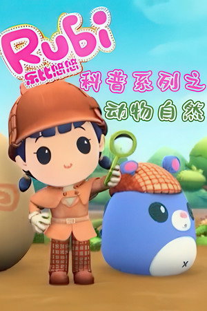 乐比悠悠之动物自然