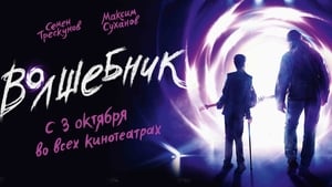 Волшебник (2019)