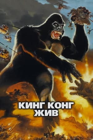 Poster Кинг Конг жив 1986