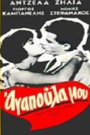 Poster Αγαπούλα μου 1960