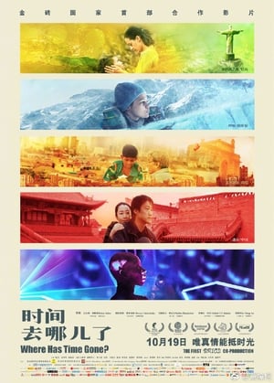 Poster 时间去哪儿了 2017