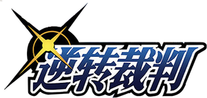 Ace Attorney — Logos 8