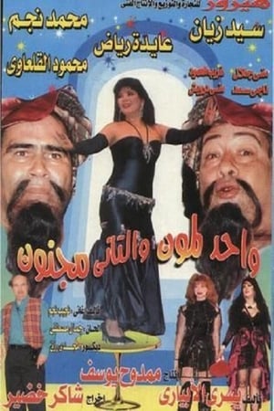 Wahed Laimoon w Ttani Magnoon film complet