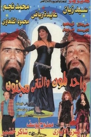 Poster واحد لمون و التاني مجنون 1996