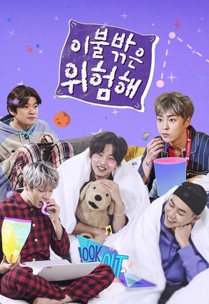 Poster 이불 밖은 위험해 2017