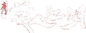 唐门：美人江湖 — Logos 1