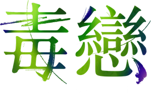 Amor Venenoso — Logos 4
