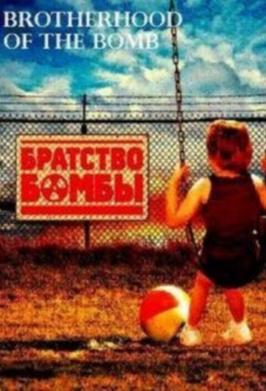 Братство бомбы
