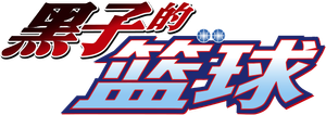 Kuroko's Basketball — Logos 1